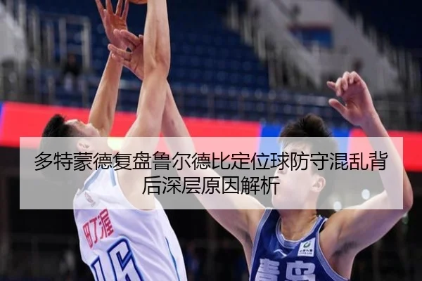 duo-te-meng-de-fu-pan-lu-er-de-bi-ding-wei-qiu-fang-shou-hun-luan-bei-hou-shen-ceng-yuan-yin-jie-xi-3-538.jpg