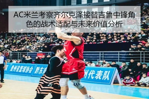 mi-lan-kao-cha-qi-er-ke-ze-jie-ti-ji-lu-zhong-feng-jue-se-de-zhan-shu-shi-pei-yu-wei-lai-jia-zhi-fen-xi-2-889.jpg