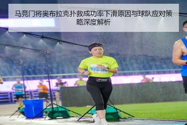 马竞门将奥布拉克扑救成功率下滑原因与球队应对策略深度解析