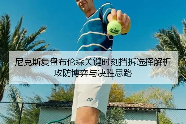 尼克斯复盘布伦森关键时刻挡拆选择解析攻防博弈与决胜思路