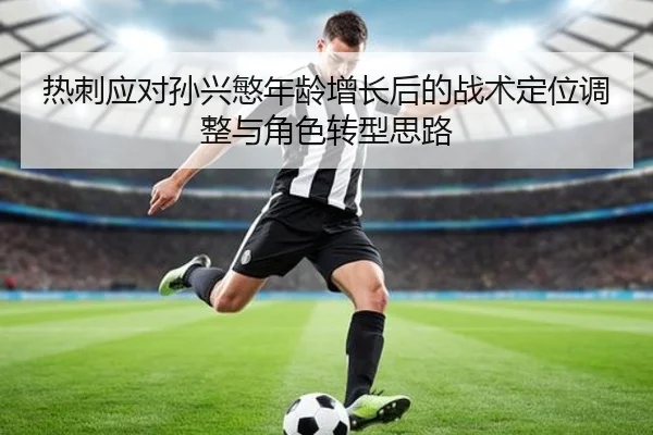 热刺应对孙兴慜年龄增长后的战术定位调整与角色转型思路